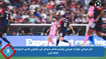 إنتر ميامي بقيادة ميسي يخسر أمام سياتل في نهائي كأس الدوريات 2025 الآن
